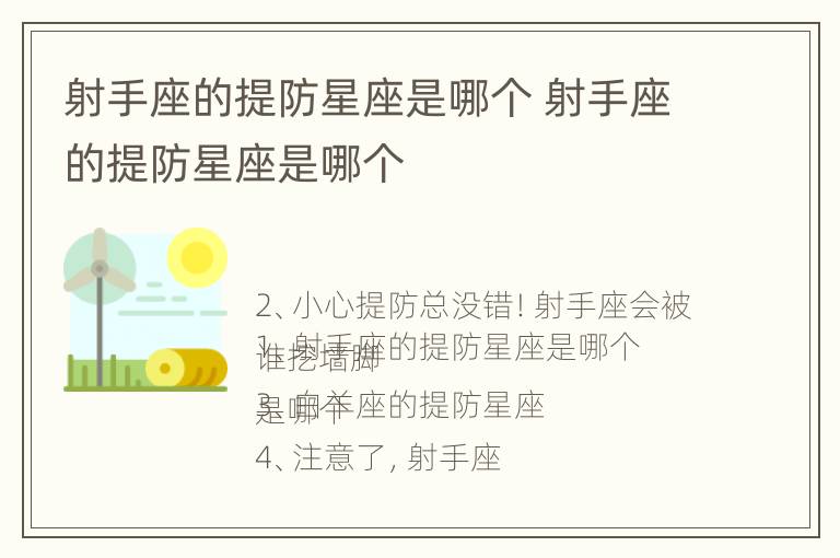 射手座的提防星座是哪个 射手座的提防星座是哪个