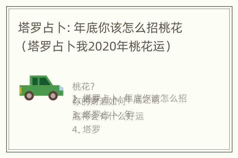 塔罗占卜：年底你该怎么招桃花（塔罗占卜我2020年桃花运）