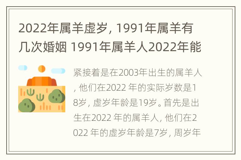 2022年属羊虚岁，1991年属羊有几次婚姻 1991年属羊人2022年能结婚吗?