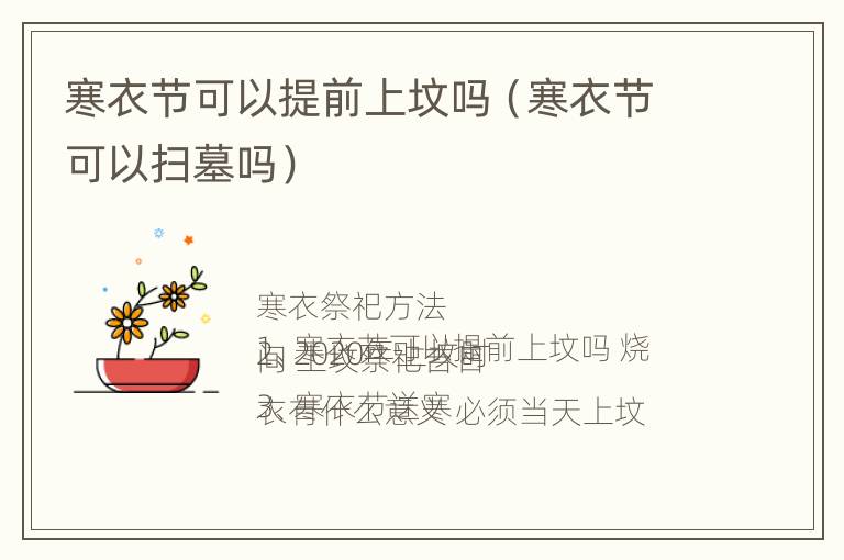 寒衣节可以提前上坟吗（寒衣节可以扫墓吗）