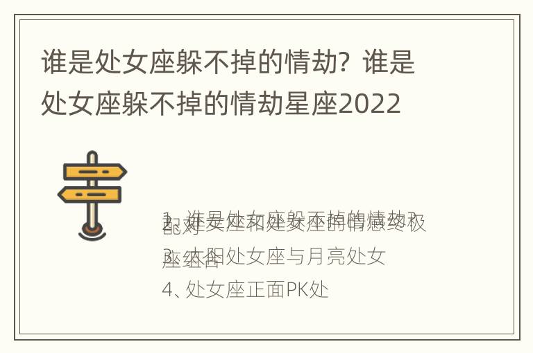 谁是处女座躲不掉的情劫？ 谁是处女座躲不掉的情劫星座2022