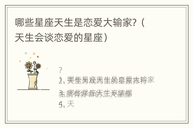 哪些星座天生是恋爱大输家？（天生会谈恋爱的星座）