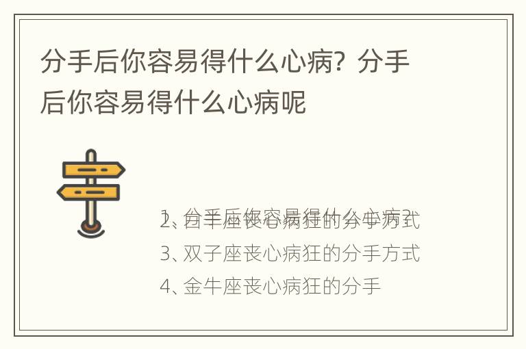 分手后你容易得什么心病？ 分手后你容易得什么心病呢