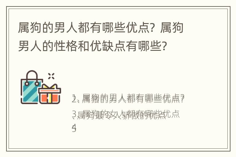 属狗的男人都有哪些优点？ 属狗男人的性格和优缺点有哪些?