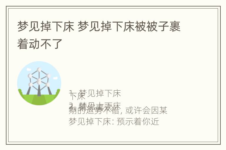 梦见掉下床 梦见掉下床被被子裹着动不了