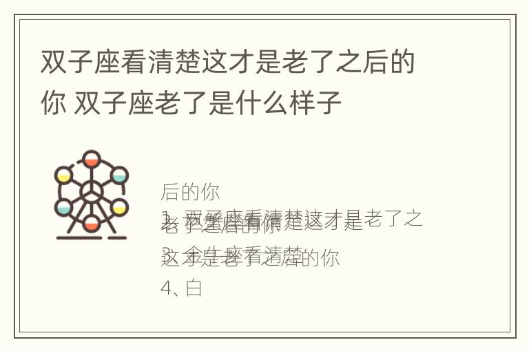 双子座看清楚这才是老了之后的你 双子座老了是什么样子