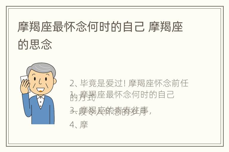 摩羯座最怀念何时的自己 摩羯座的思念