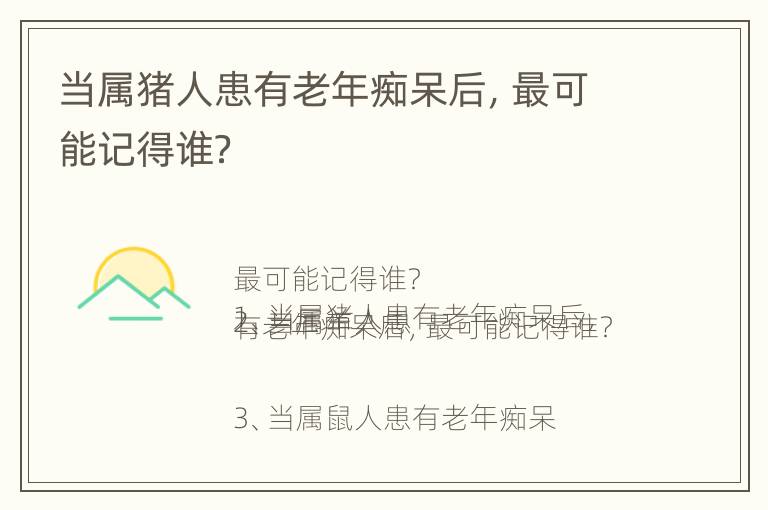 当属猪人患有老年痴呆后，最可能记得谁？