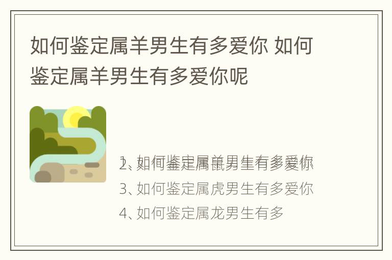 如何鉴定属羊男生有多爱你 如何鉴定属羊男生有多爱你呢