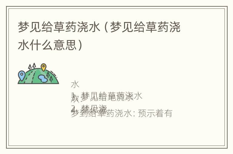 梦见给草药浇水（梦见给草药浇水什么意思）