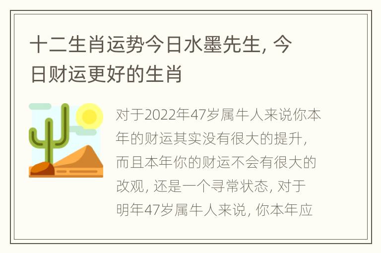 十二生肖运势今日水墨先生，今日财运更好的生肖