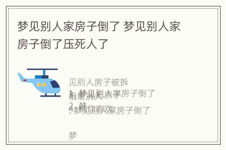 梦见别人家房子倒了 梦见别人家房子倒了压死人了