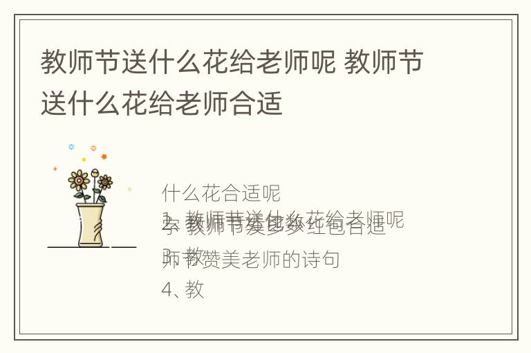 教师节送什么花给老师呢 教师节送什么花给老师合适