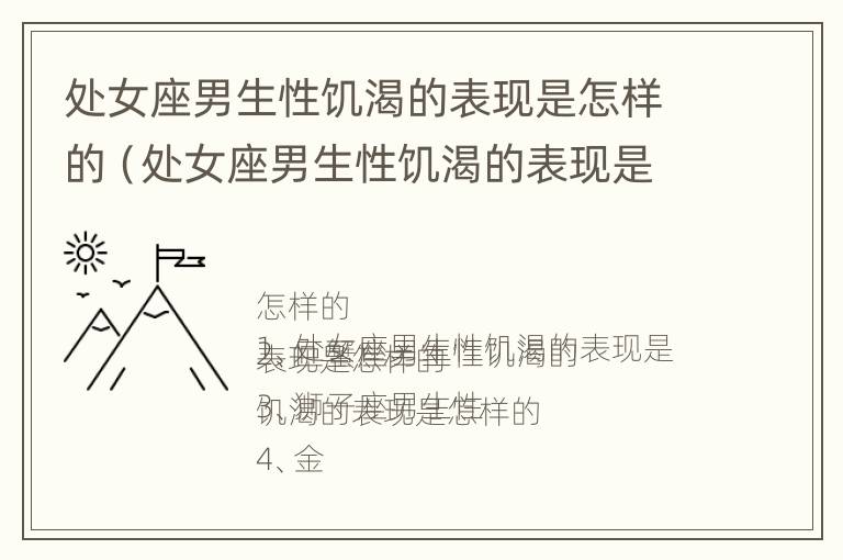 处女座男生性饥渴的表现是怎样的（处女座男生性饥渴的表现是怎样的呢）