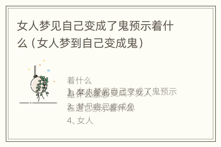 女人梦见自己变成了鬼预示着什么（女人梦到自己变成鬼）