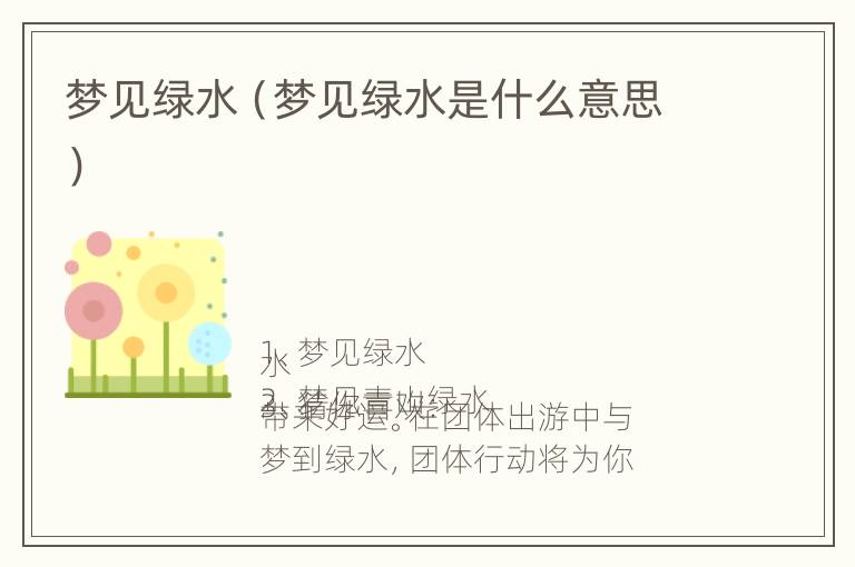 梦见绿水（梦见绿水是什么意思）