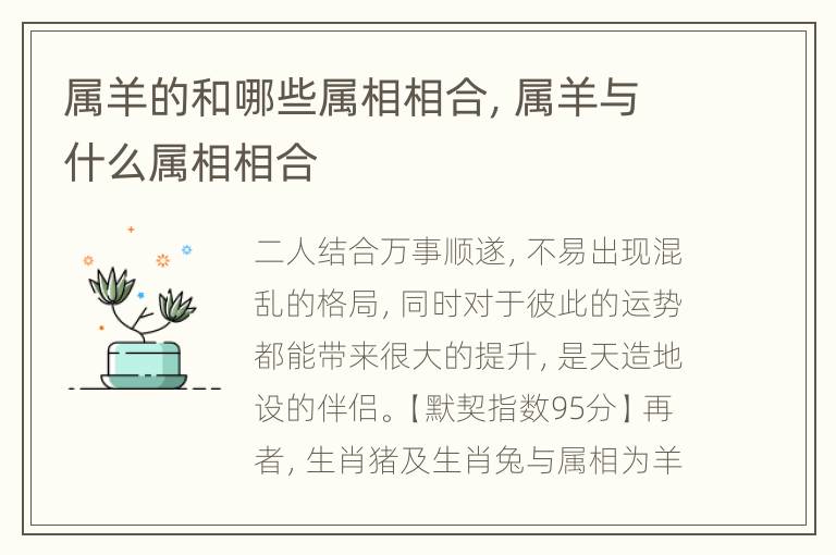 属羊的和哪些属相相合，属羊与什么属相相合