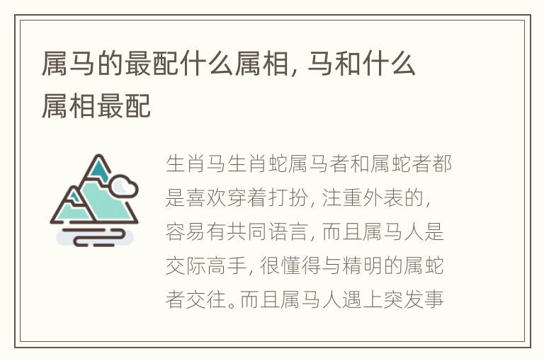 属马的最配什么属相，马和什么属相最配