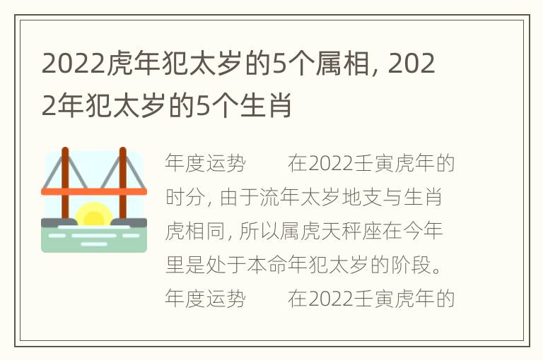 2022虎年犯太岁的5个属相，2022年犯太岁的5个生肖