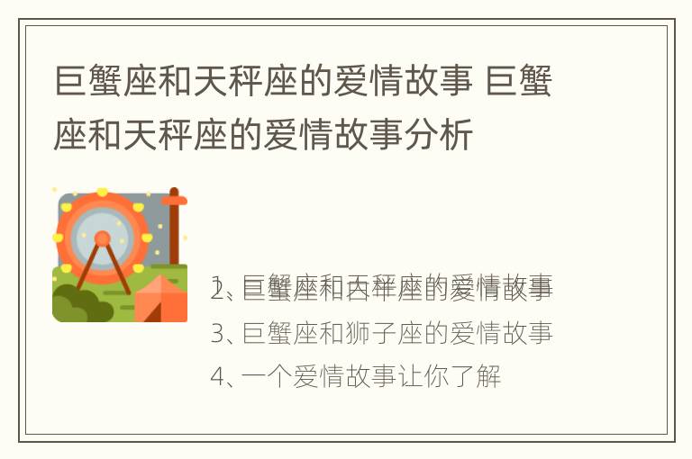 巨蟹座和天秤座的爱情故事 巨蟹座和天秤座的爱情故事分析