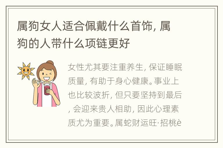 属狗女人适合佩戴什么首饰，属狗的人带什么项链更好