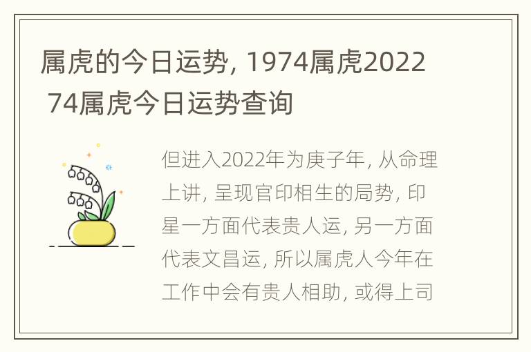 属虎的今日运势，1974属虎2022 74属虎今日运势查询