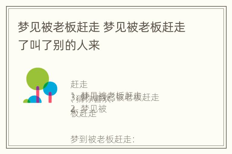 梦见被老板赶走 梦见被老板赶走了叫了别的人来