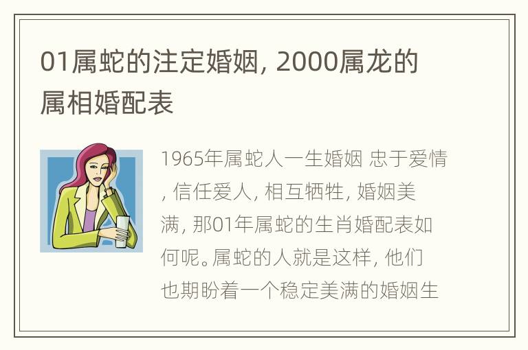 01属蛇的注定婚姻，2000属龙的属相婚配表