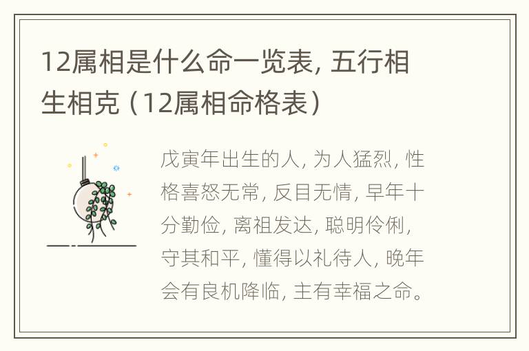 12属相是什么命一览表，五行相生相克（12属相命格表）