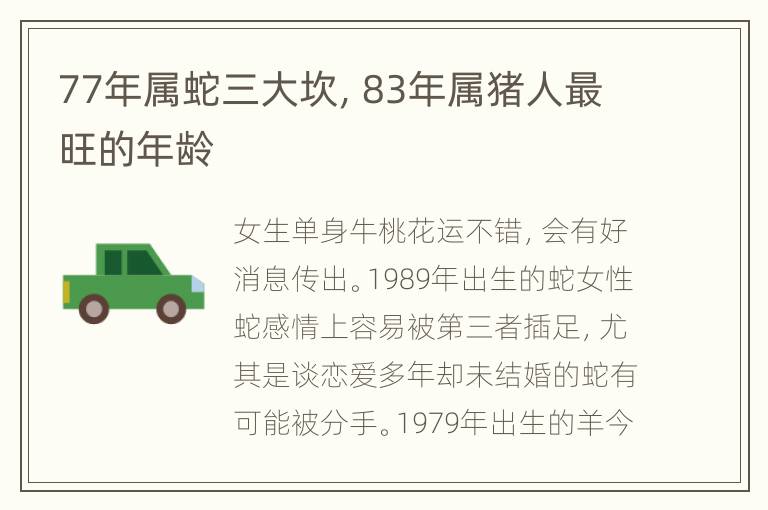 77年属蛇三大坎，83年属猪人最旺的年龄