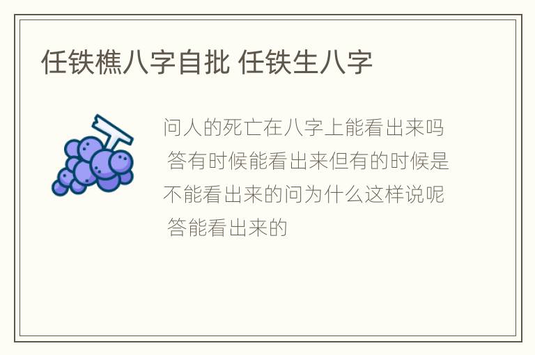 任铁樵八字自批 任铁生八字