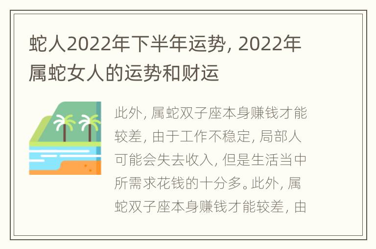 蛇人2022年下半年运势，2022年属蛇女人的运势和财运