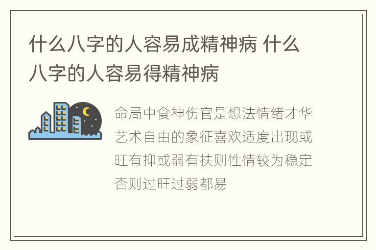 什么八字的人容易成精神病 什么八字的人容易得精神病