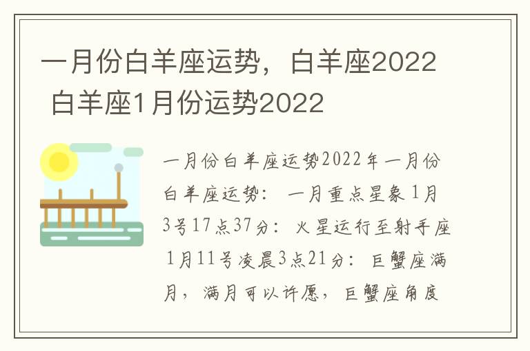 一月份白羊座运势，白羊座2022 白羊座1月份运势2022