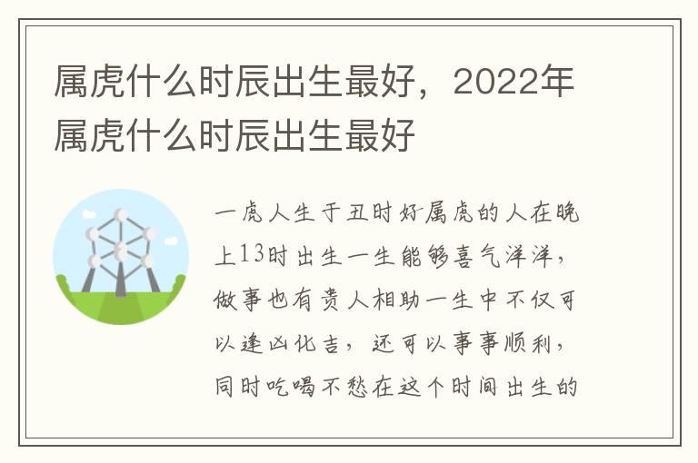 属虎什么时辰出生最好，2022年属虎什么时辰出生最好