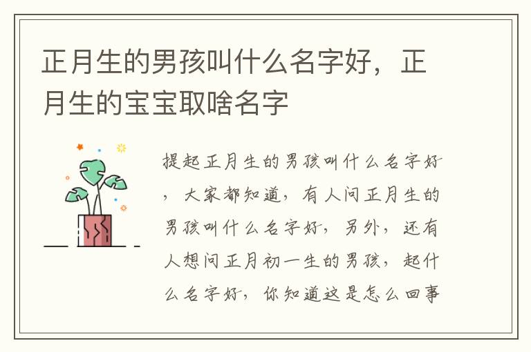 正月生的男孩叫什么名字好，正月生的宝宝取啥名字