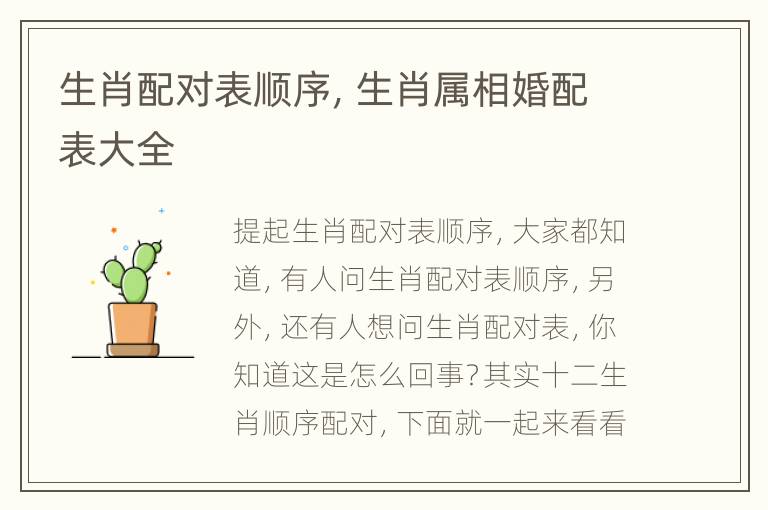 生肖配对表顺序，生肖属相婚配表大全