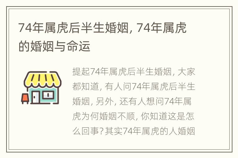 74年属虎后半生婚姻，74年属虎的婚姻与命运