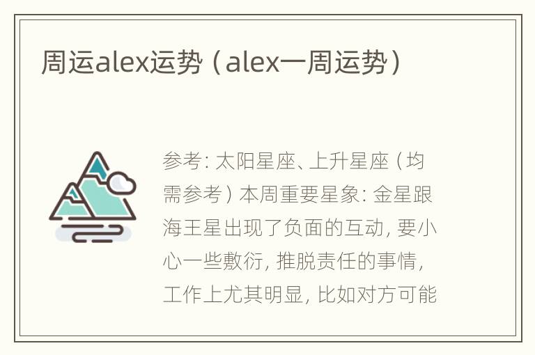 周运alex运势（alex一周运势）