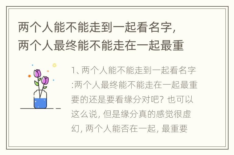 两个人能不能走到一起看名字，两个人最终能不能走在一起最重要的还是要看缘