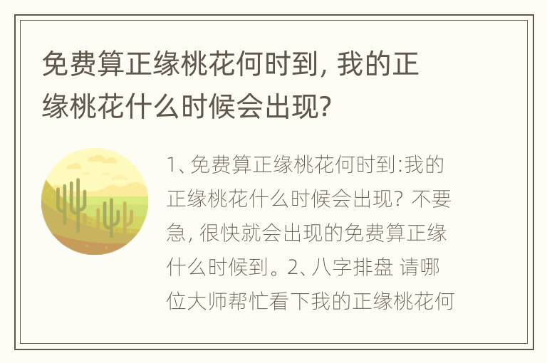 免费算正缘桃花何时到，我的正缘桃花什么时候会出现？