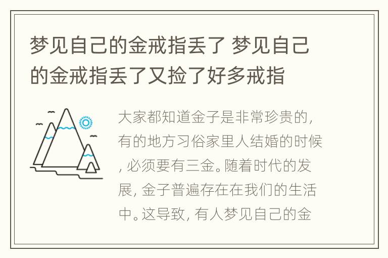 梦见自己的金戒指丢了 梦见自己的金戒指丢了又捡了好多戒指