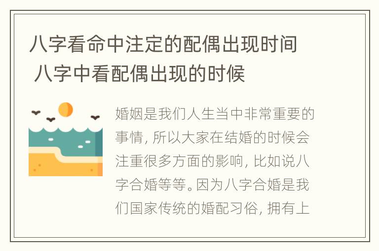 八字看命中注定的配偶出现时间 八字中看配偶出现的时候