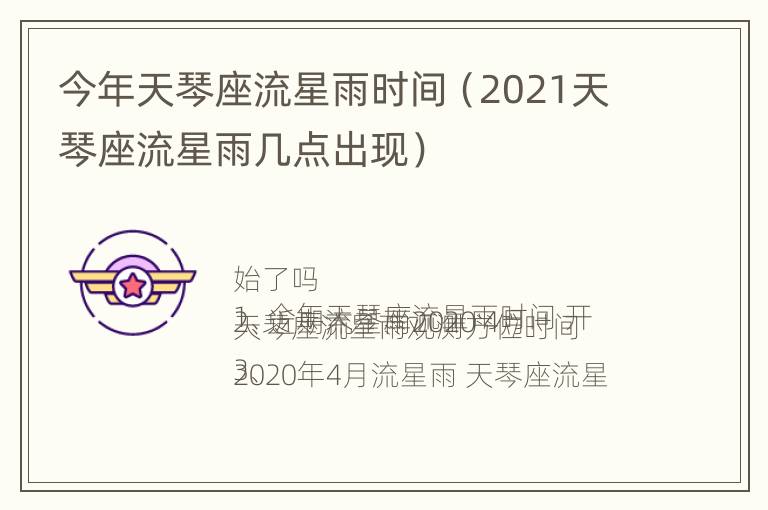 今年天琴座流星雨时间（2021天琴座流星雨几点出现）