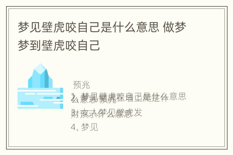 梦见壁虎咬自己是什么意思 做梦梦到壁虎咬自己