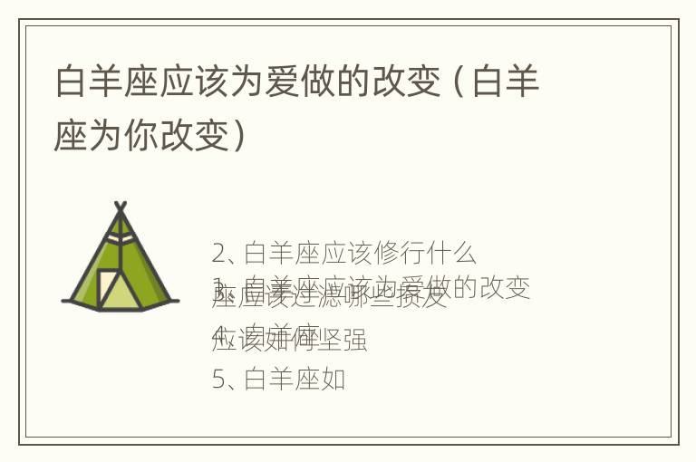 白羊座应该为爱做的改变（白羊座为你改变）