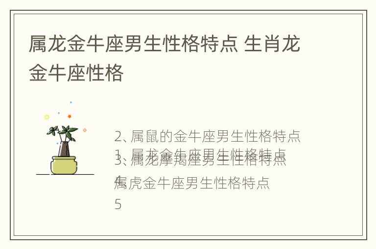 属龙金牛座男生性格特点 生肖龙金牛座性格