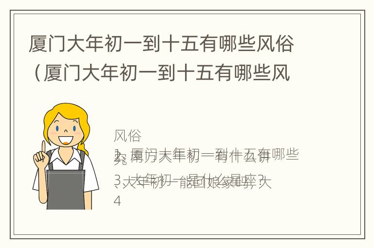 厦门大年初一到十五有哪些风俗（厦门大年初一到十五有哪些风俗呢）