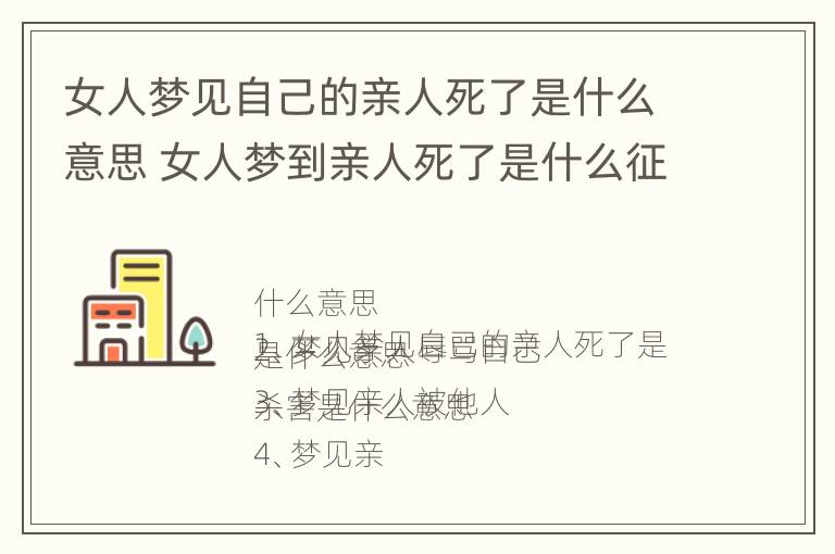 女人梦见自己的亲人死了是什么意思 女人梦到亲人死了是什么征兆