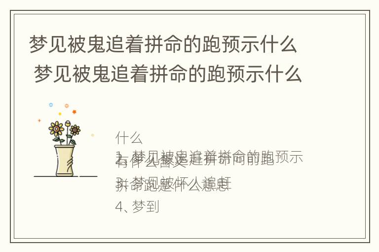 梦见被鬼追着拼命的跑预示什么 梦见被鬼追着拼命的跑预示什么周公解梦